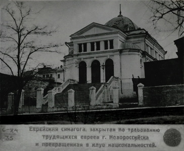 Новороссийск ул грибоедова. Новороссийск здание синагоги. Городской дом 1908 Новороссийск. Смоленская синагога до революции. Городской центр национальных культур Новороссийск синагога.